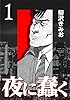 夜に蠢く1