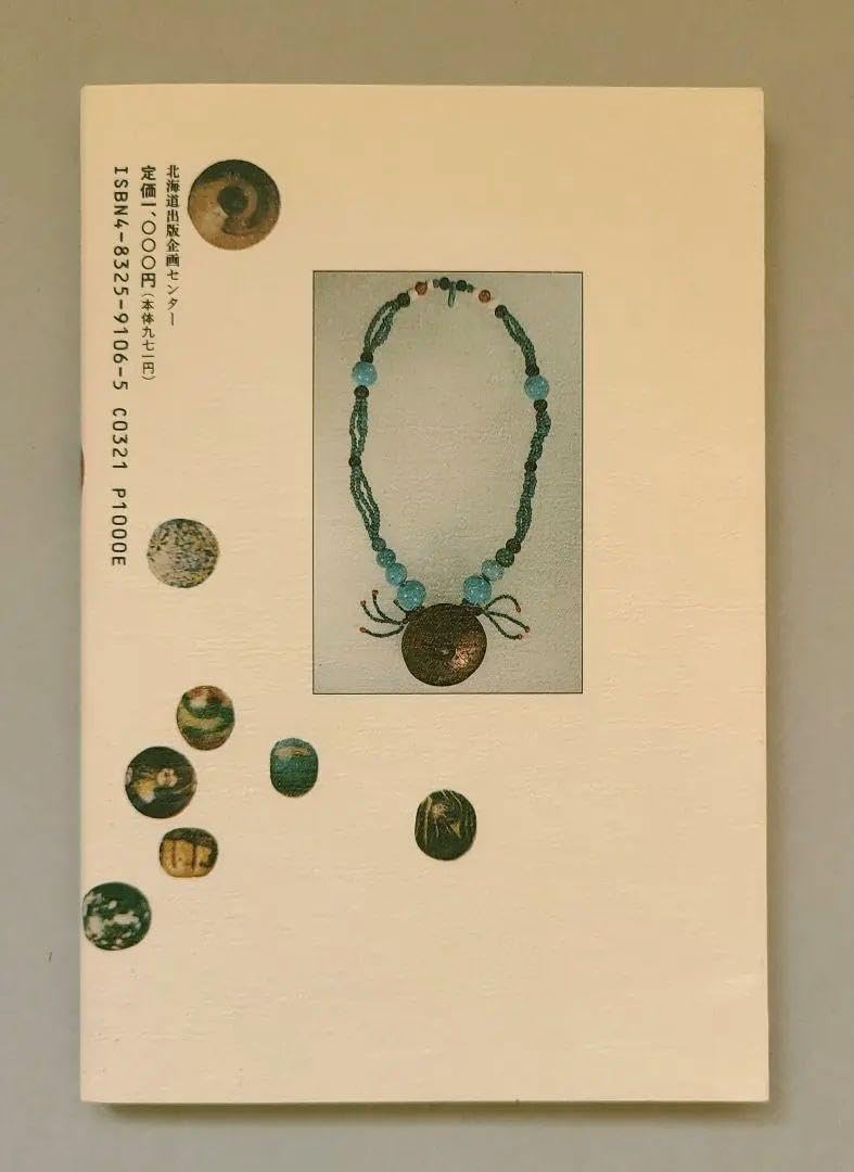 Amazon.co.jp: アイヌたま 杉山寿栄男 とんぼ玉 タマサイ 勾玉 ガラス