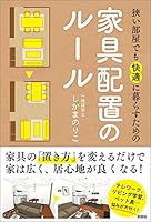狭い部屋でも快適に暮らすための家具配置のルール