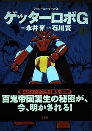 真ゲッターロボ 2 (アクションコミックス ゲッターロボ・サーガ