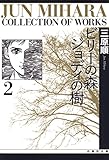 ビリーの森 ジョディの樹 2 (白泉社文庫)