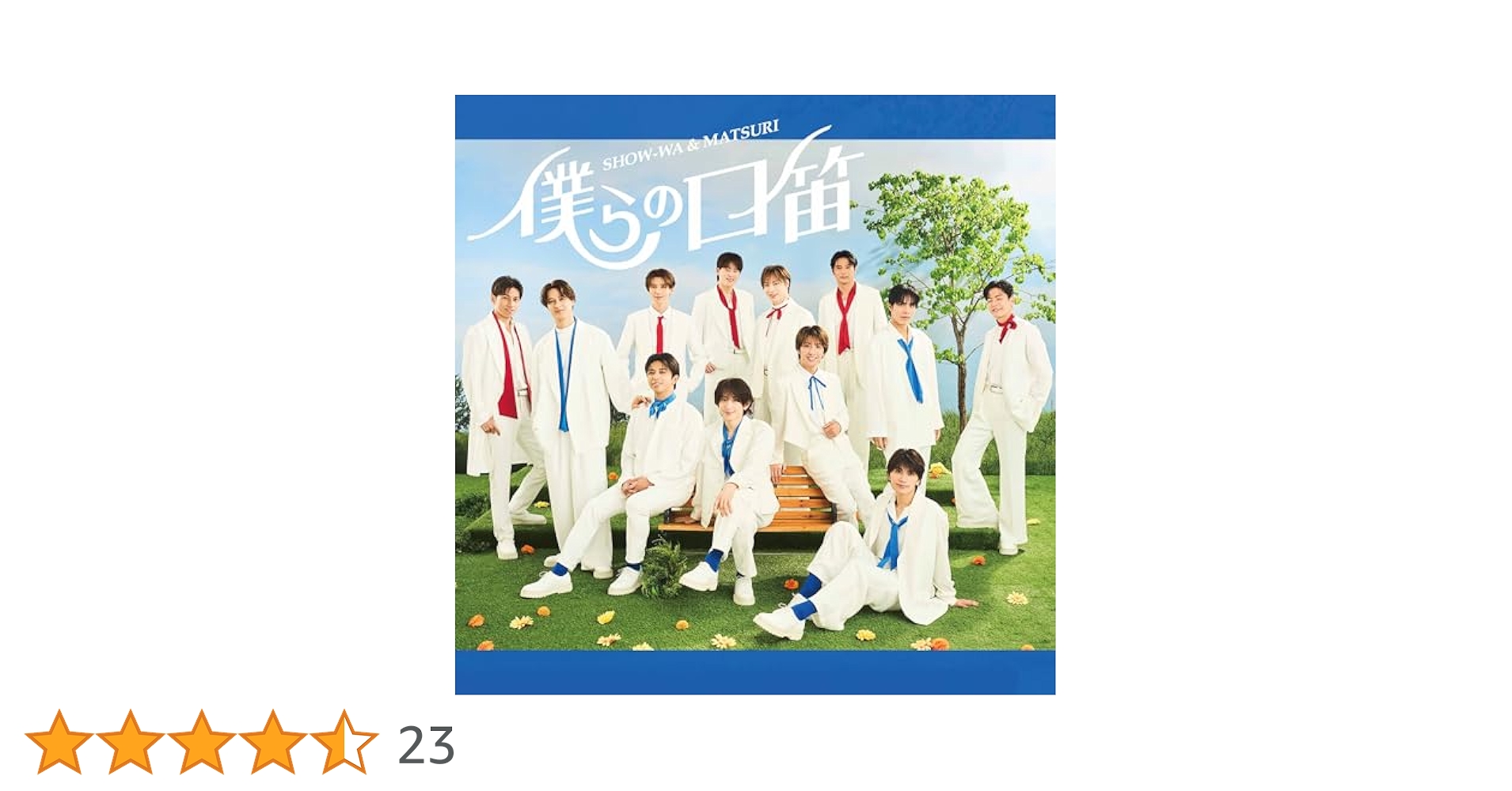 Amazon | 僕らの口笛(SG)(MATSURI盤) | SHOW-WA & MATSURI