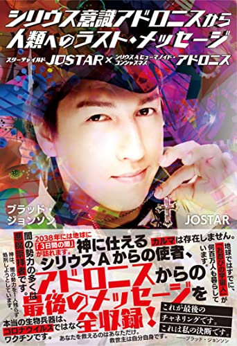 シリウス意識アドロニスから人類へのラスト・メッセージ スターチャイルドJOSTAR×シリウスAヒューマノイド・コンシャスネス アドロニス
