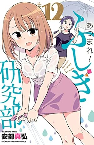 Amazon.co.jp: あつまれ!ふしぎ研究部 12 (12) (少年チャンピオン