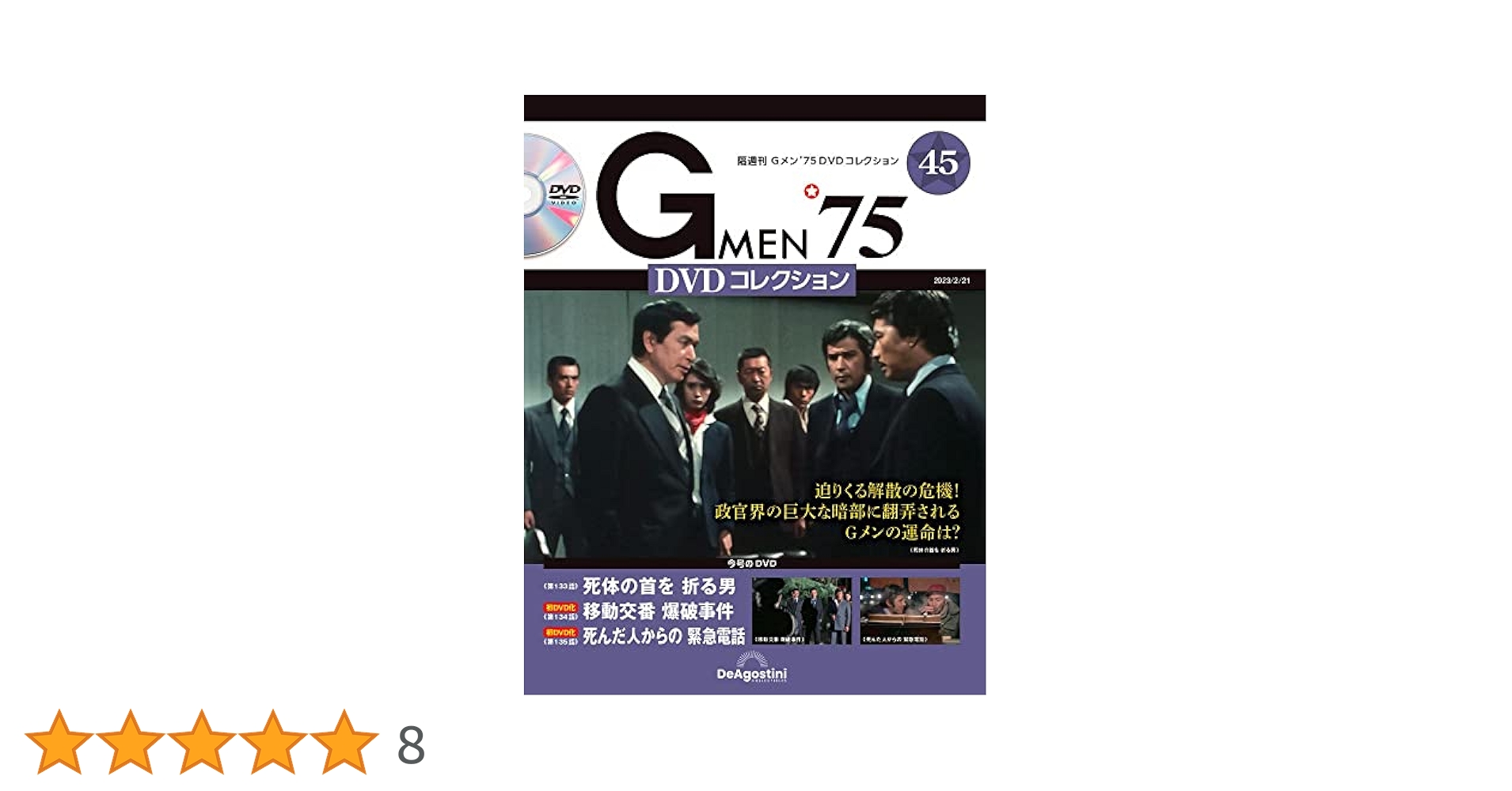 Gメン75 DVDコレクション　1〜13号 Gメン'75 DVDコレクション 第54号 | デアゴスティーニ公式