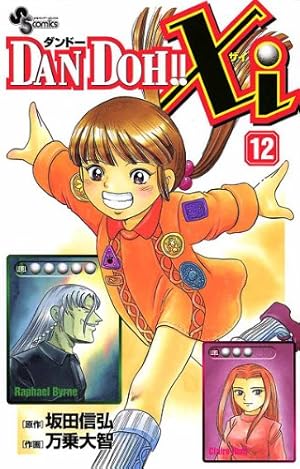 Amazon.co.jp: DAN DOH！！Xi（1） (少年サンデーコミックス