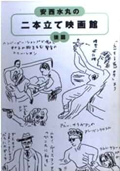 安西水丸　ビックリ漫画館　初版　アマゾにもないレア本 安西水丸 ビックリ漫画館 初版 アマゾにもないレア本