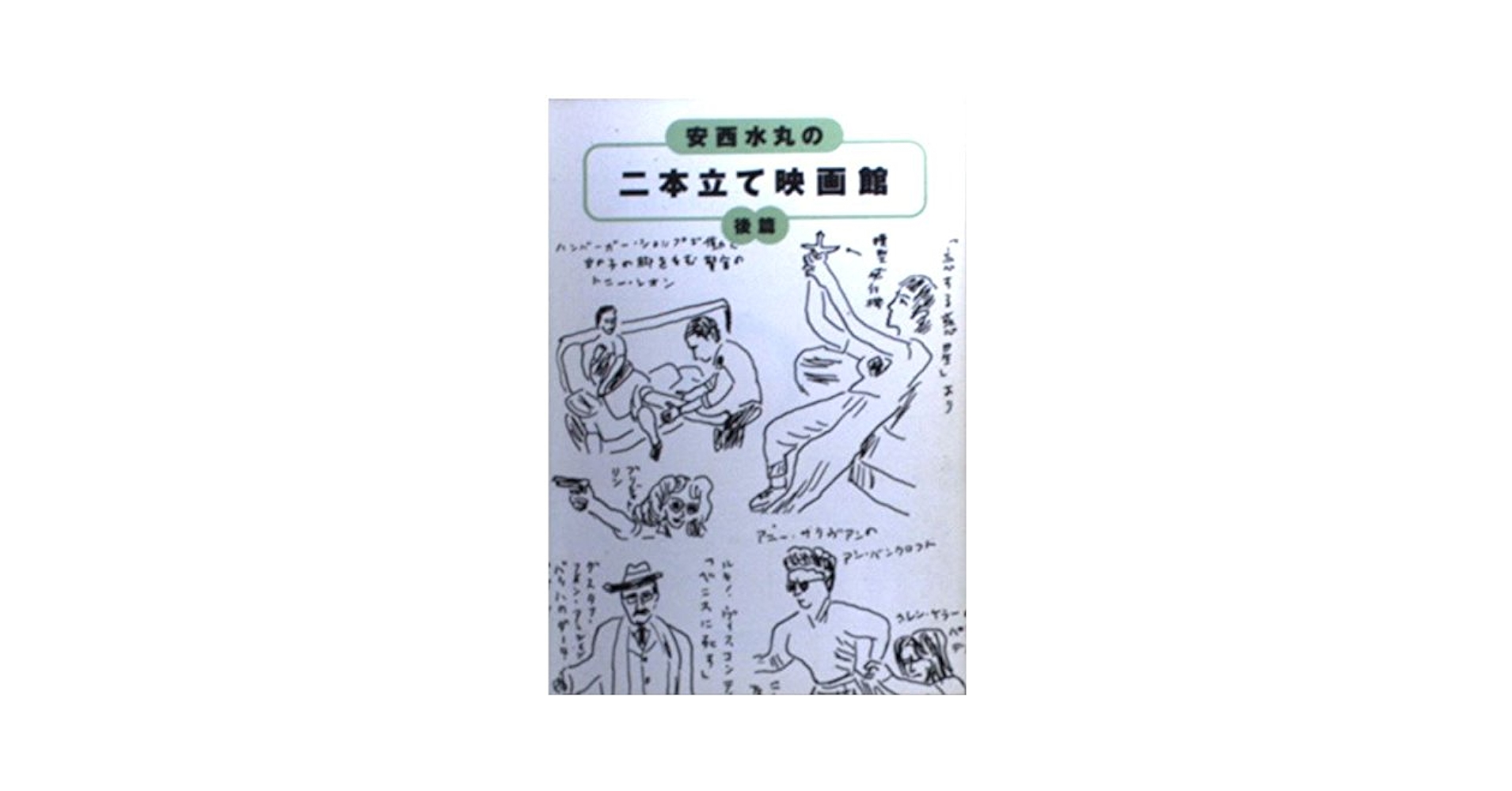 安西水丸の二本立て映画館 後篇 (朝日文庫 あ 24-2) | 安西 水丸