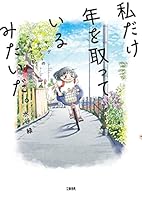 私だけ年を取っているみたいだ。　ヤングケアラーの再生日記 (文春e-book)