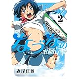 ラグビー部女子マネ革命なづなのお願いっ!! 2 (ジェッツコミックス)