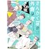 ヤマシタトモコ「さんかく窓の外側は夜 その後」