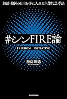 経済・精神の自由を手に入れる主体的思考法　＃シンFIRE論