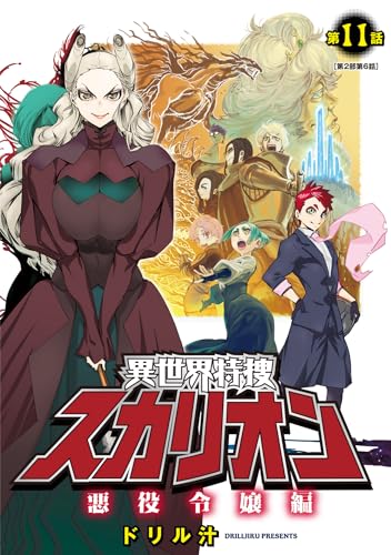 異世界特捜スカリオン【単話売】 第11話 悪役令嬢編 (コスモブルー)