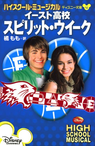 ハイスクール ミュージカル イースト高校 スピリット ウイーク ディズニー文庫 キャサリン ハプカ 橘 もも 本 通販 Amazon