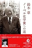 鈴木章ノーベル化学賞への道