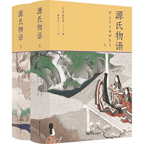 源氏物语(上下)(精)