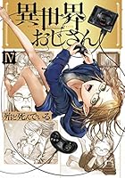 異世界おじさん (全13巻) Kindle版
