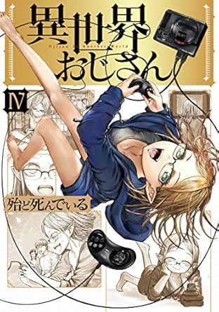 異世界おじさん　４ (MFC)