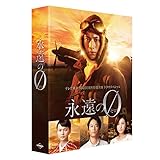 「永遠の0」ディレクターズカット版 Blu-ray BOX