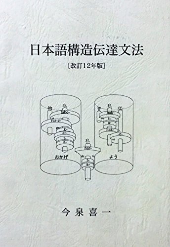 日本語構造伝達文法