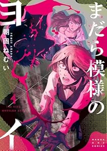 まだら模様のヨイ（４） (マンガワン女子部)