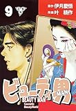 ビューティ男【分冊版】9 (マンガの金字塔)