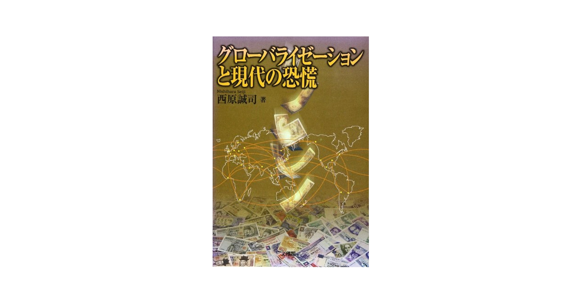 グローバライゼーションと現代の恐慌 Amazon.co.jp: グローバライゼーションと現代の恐慌 : 西原 誠司: 本