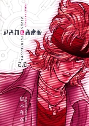 アスカ＠未来系（2） (サンデーGXコミックス) | 島本和彦 | 青年