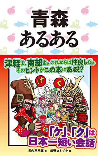 キンドル 無料電子書籍 青森あるある ご当地あるある バイ