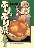 ぷりぷり県（２）