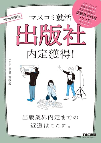 マスコミ就活 出版社 内定獲得! 2026年度版 [出版業界内定までの近道はここに。](TAC出版)