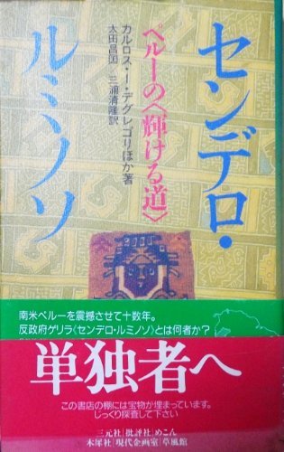 センデロ・ルミノソ―ペルーの「輝ける道」
