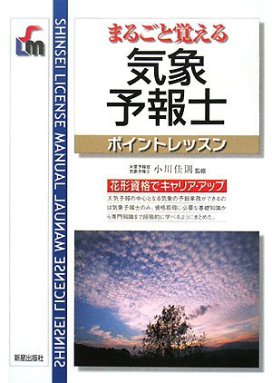 まるごと覚える気象予報士ポイントレッスン (SHINSEI LICENSE MANUAL)