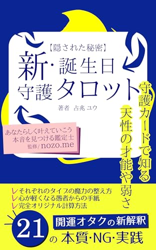 【隠された秘密】新・誕生日守護タロット: 守護カードで知る天性の才能や弱さ