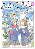 みかこさん（４） (モーニングコミックス)