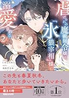 虐げられの魔術師令嬢は、『氷狼宰相』様に溺愛される 2