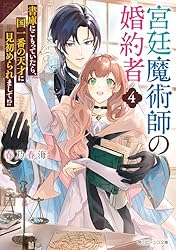 Amazon.co.jp: 宮廷魔術師の婚約者4 書庫にこもっていたら、国一番の
