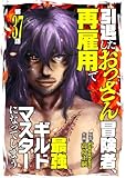 引退したおっさん冒険者、再雇用で最強ギルドマスターになってしまう（37） (COMICアンブル)