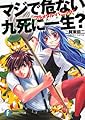 フルメタル・パニック! マジで危ない九死に一生? (ファンタジア文庫)