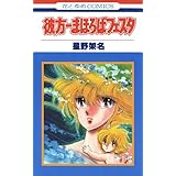 彼方－まほろばフェスタ (花とゆめコミックス)