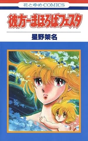 Amazon.co.jp: 星野架名 永遠の緑野原 (Treasure Album) eBook : 星野