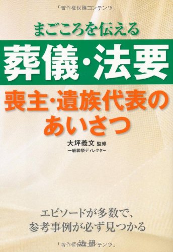 葬儀・法要喪主・遺族代表のあいさつ: まごころを伝える |本