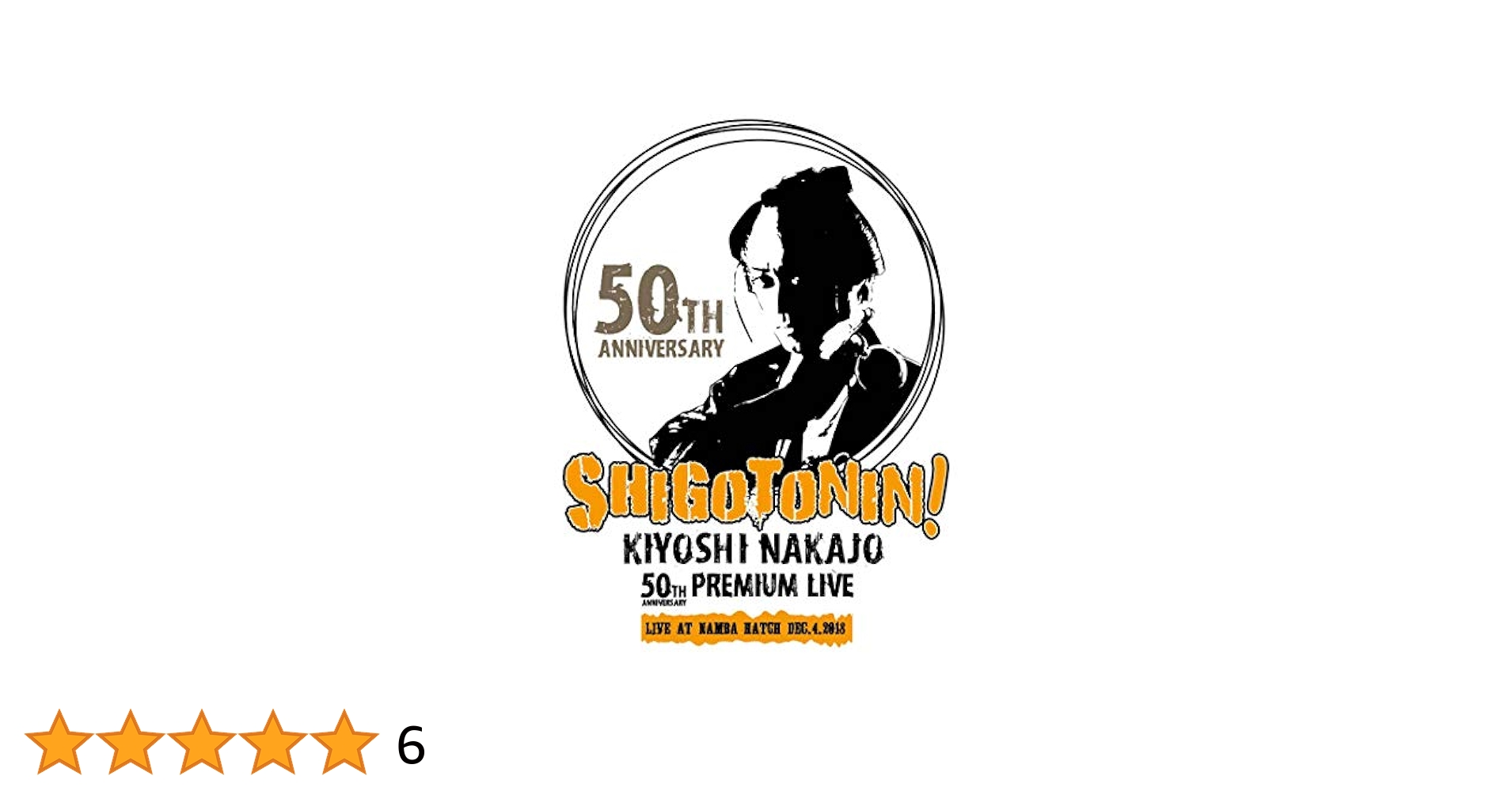 Amazon.co.jp: KIYOSHI NAKAJO 50TH ANNIVERSARY PREMIUM LIVE