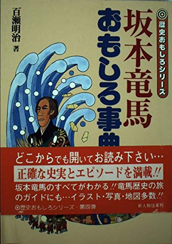 坂本竜馬おもしろ事典 (歴史おもしろシリーズ)