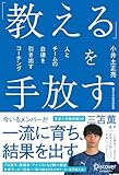 「教える」を手放す (仮)