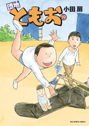 Amazon.co.jp: 団地ともお (31) (ビッグコミックス) : 小田 扉: 本