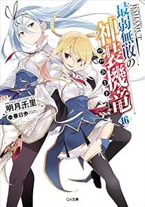 最弱無敗の神装機竜≪バハムート≫１６ (GA文庫)