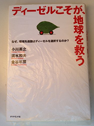 ディーゼルこそが、地球を救う: なぜ、環境先進国はディーゼルを選択するのか?