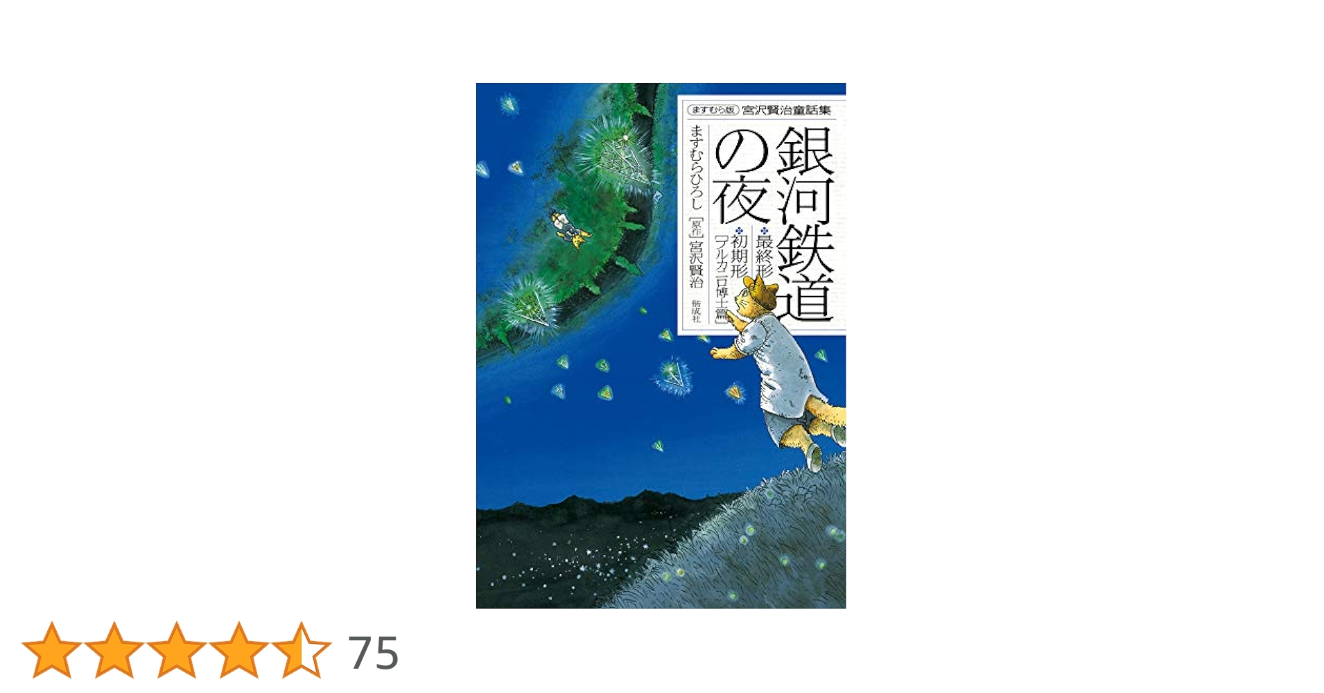 漫画 宮沢賢治 童話集 ますむら版 宮沢賢治・童話集 ますむら版: KENJI by CATS | ますむら ひろし