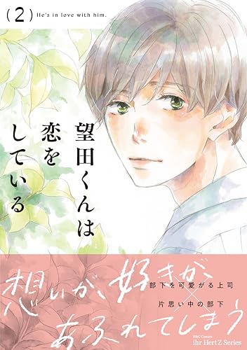 望田くんは恋をしている 2 (HertZ&CRAFT)のサムネイル